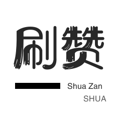 微博24小时秒单业务网